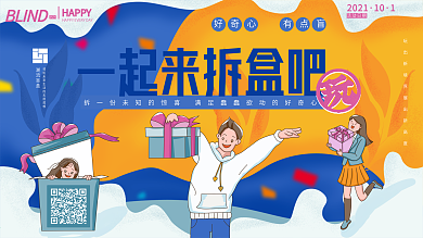 拆盲盒促销活动卡通手绘展板