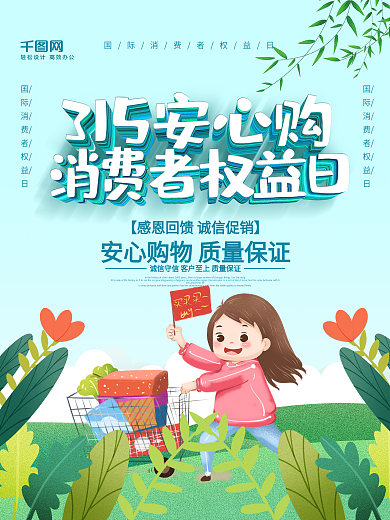 蓝色手绘风315消费者权益日节日海报