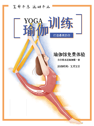 瑜伽美女训练宣传海报