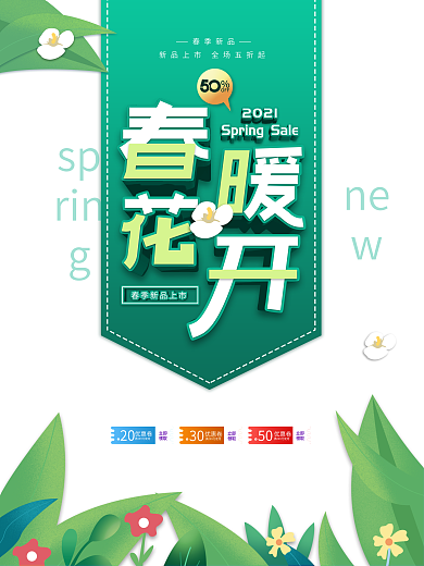 清新简约留白春季上新海报
