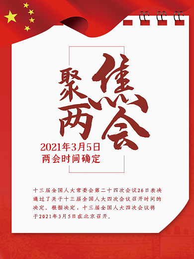 通知聚焦两会时间确定告知海报01