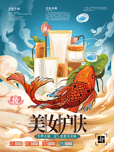 手绘国潮锦鲤美妆护肤年终促销海报