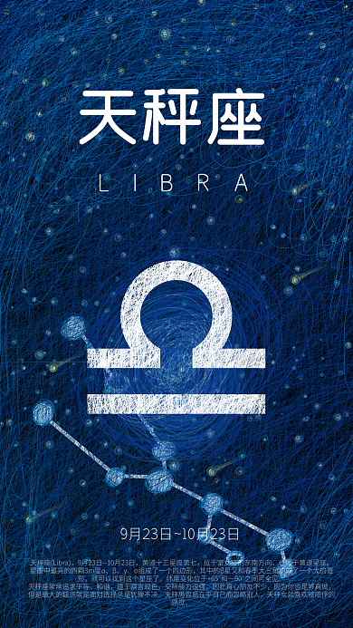 唯美治愈天秤星座原创线圈星空手机海报设计