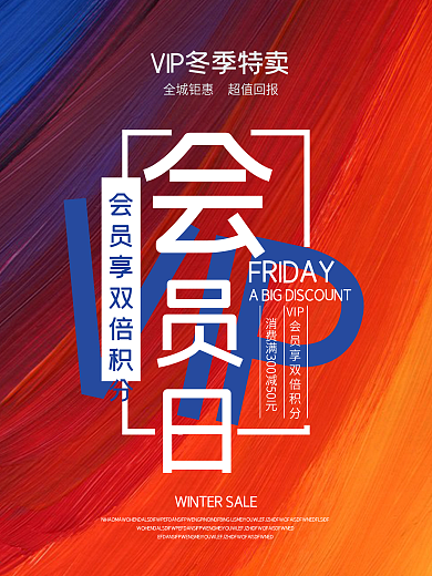 VIP会员日冬季促销创意渐变海报