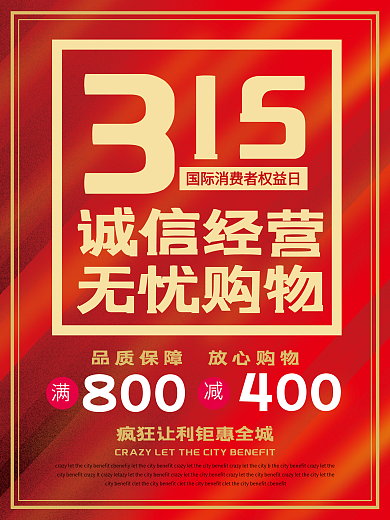 诚信315消费者权益日