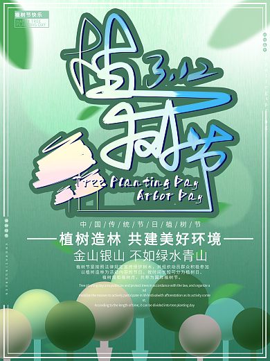 3.12植树节节日海报宣传海报psd