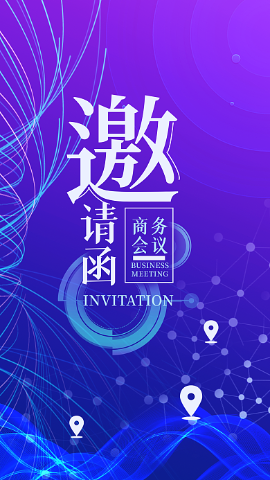 邀请函商务会议科技手机用图