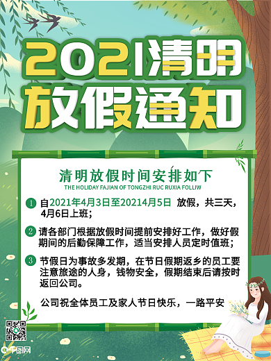 2021清明节放假通知海报