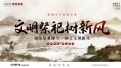 中国风文明祭祀宣传标语展板