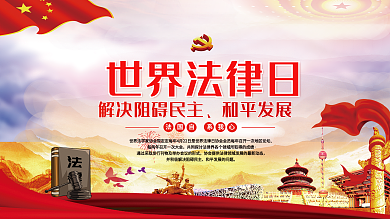 世界法律日宣传展板