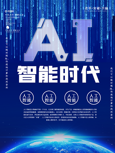 蓝色科技风AI科技海报