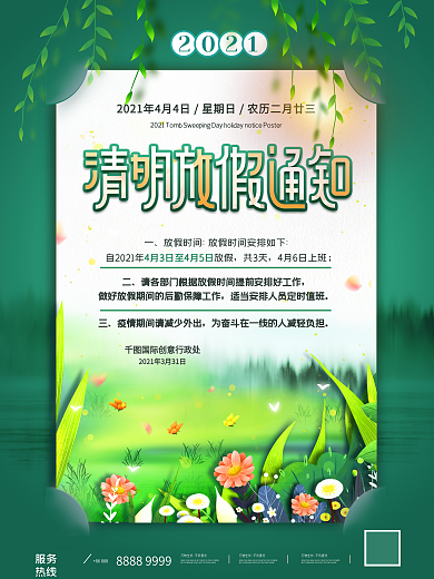 2021清明节节日放假通知海报