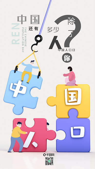 中国人口日C4D卡通拼图手机海报