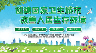 创建国家卫生城市公益展板