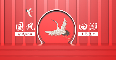 原创电商海报banner国风回潮国潮