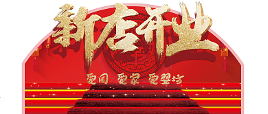 新店开业公众号推送首图喜庆