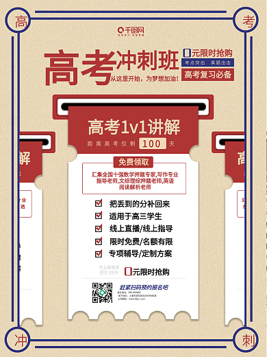 高考冲刺辅导班招生海报