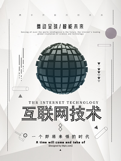 简约大气互联网科技海报
