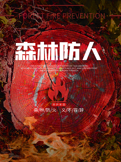 森林防火宣传海报