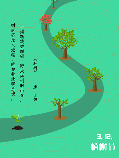 简约创意植树节公益宣传海报