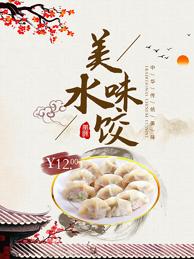 水墨风中华传统美食海报水饺