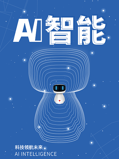ai智能科技海报