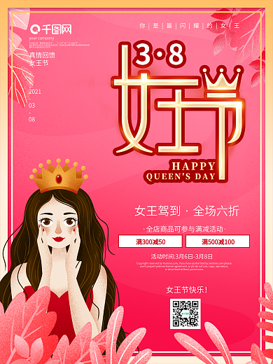 粉色浪漫38妇女节商场促销海报