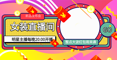 女装直播间红包雨来袭电商钻展模板