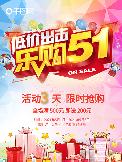 五一促销海报