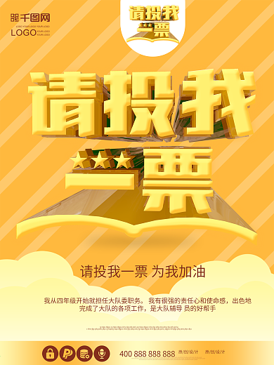 2017儿童竞选海报中小学生自我介绍