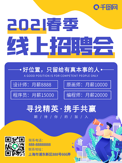 2021春季社会校园招聘人才千里马招聘