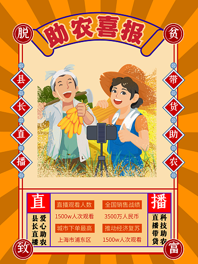 直播助农脱贫致富丰收季直播战绩喜报复古