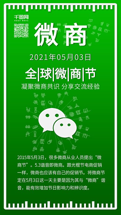 原创全球微商节微信促销背景配图