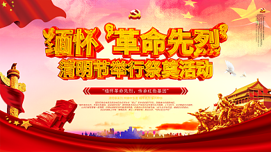 清明缅怀先烈祭奠活动主题展板