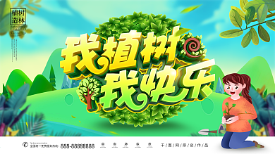 创意时尚卡通我植树我快乐312植树节展板