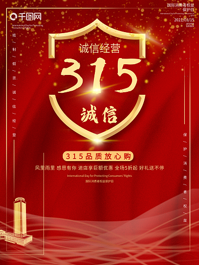315消费者权益日地产促销海报