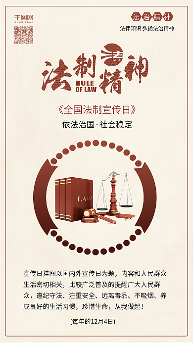 全国法制宣传日依法治国配图