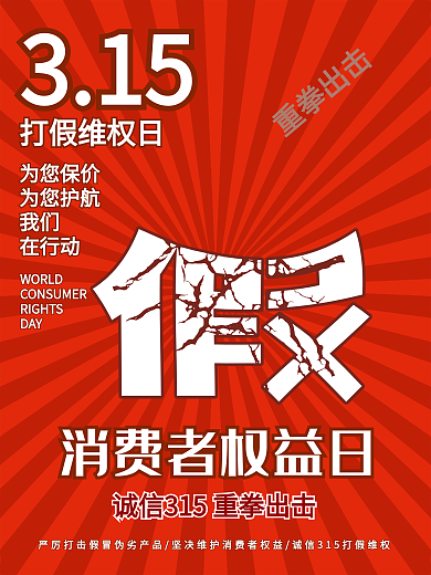 315消费者权益日海报国际大气维权公益