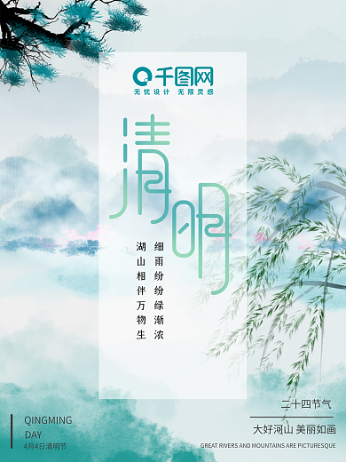 山水清明节节气海报