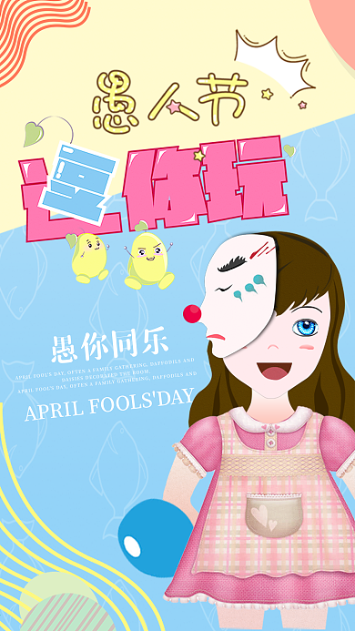 愚人节逗你玩原创插画手机用图