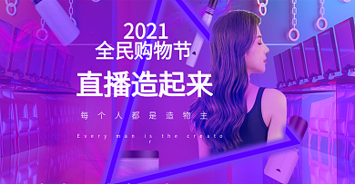 购物节直播造起来