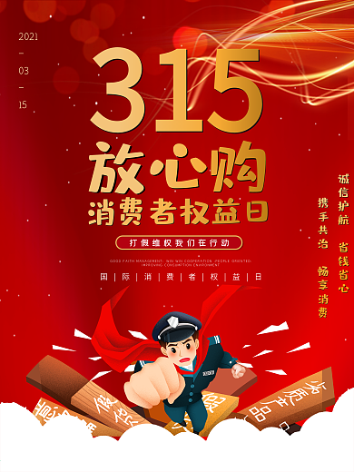 315消费者诚信消费者权益日宣传海报