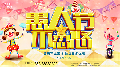 原创愚人节促销展板