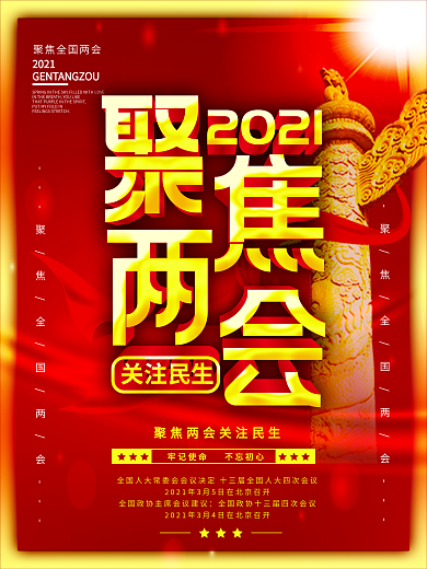 党建风留白大气聚焦2021两会海报