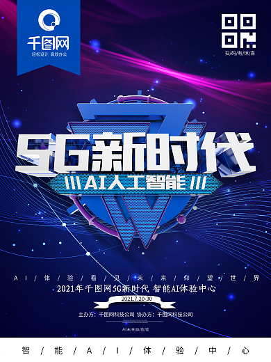 5G新时代人工智能商业海报