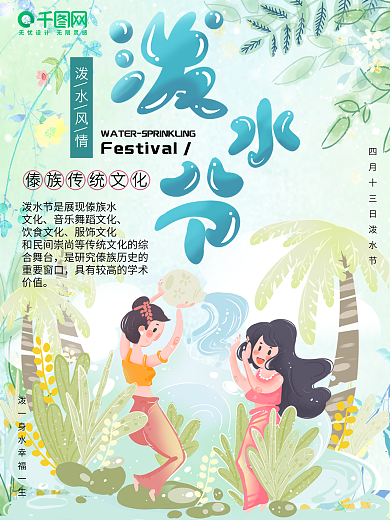 泼水节清新节日海报