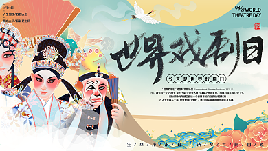 原创手绘世界戏剧日中国风海报