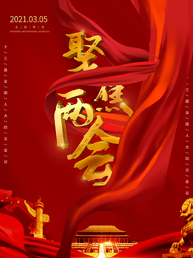 聚焦两会大气党建风留白红色海报