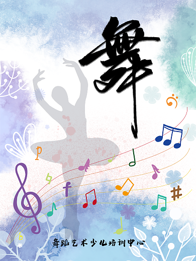 舞蹈教育培训机构宣传海报