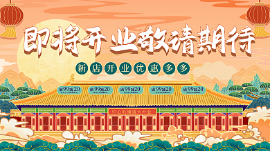 原创手绘国潮风商业街即将开业促销展板